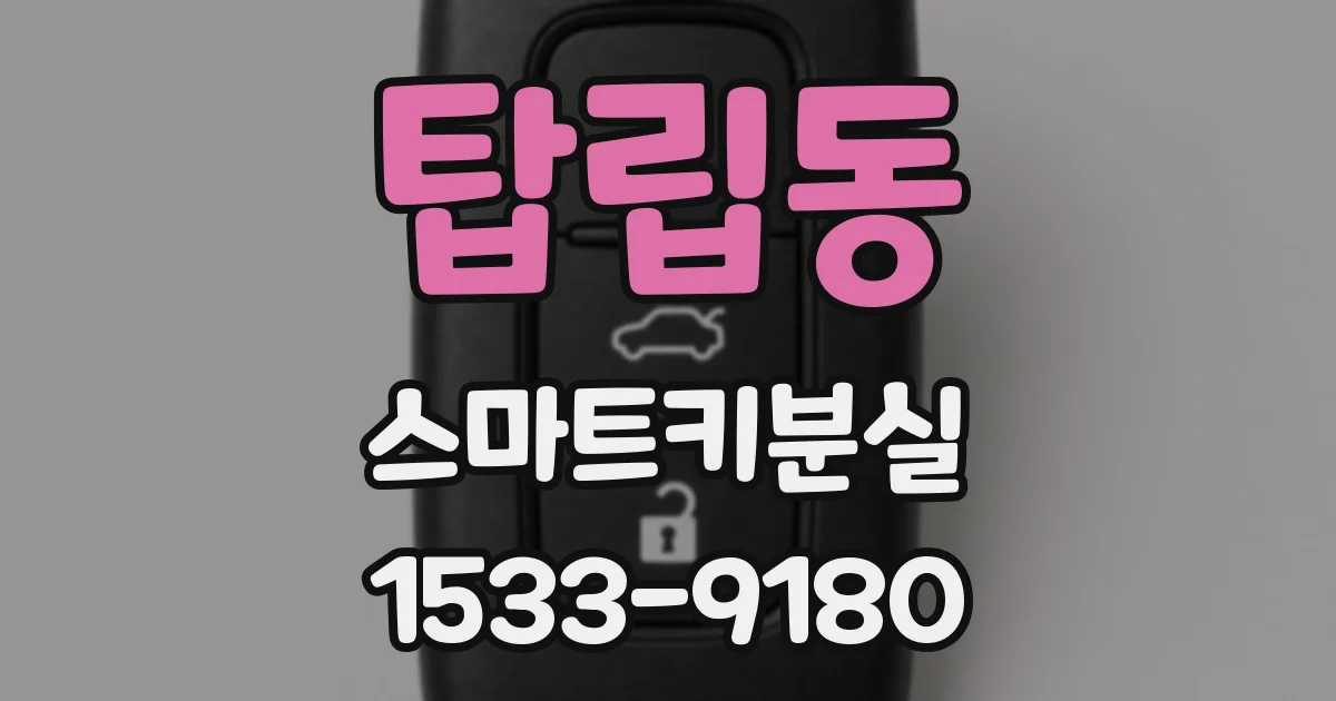 탑립동 스마트키분실