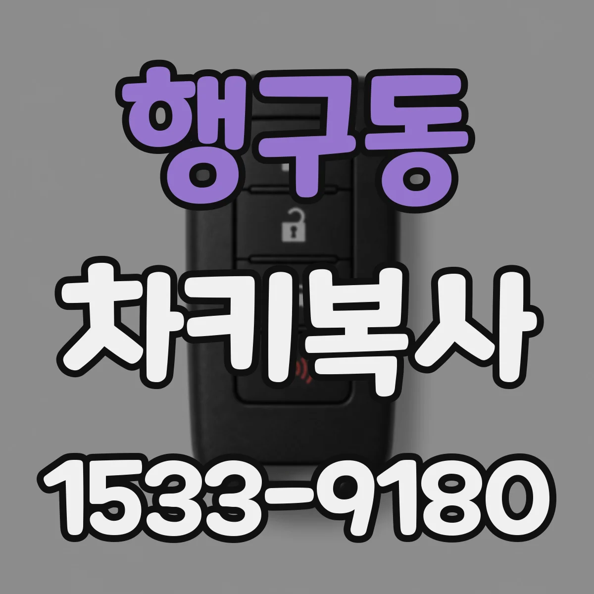 행구동 차키복사