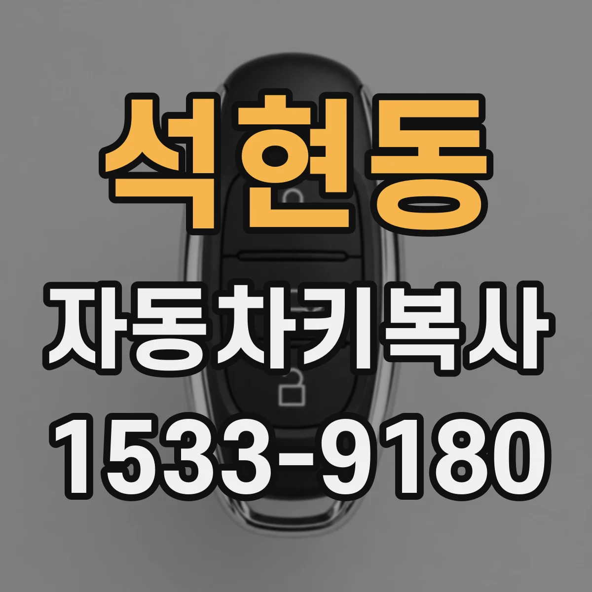 석현동 자동차키복사
