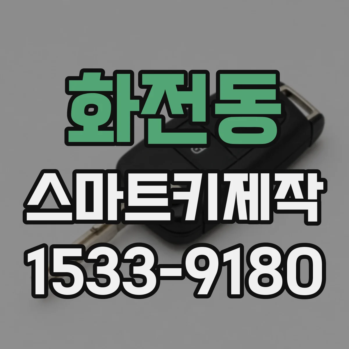 화전동 스마트키제작