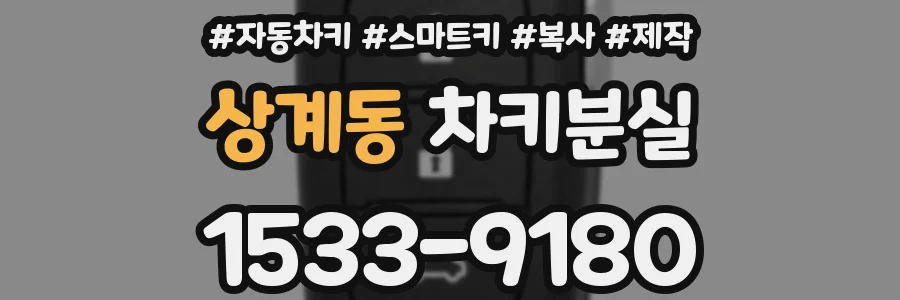 상계동 차키분실