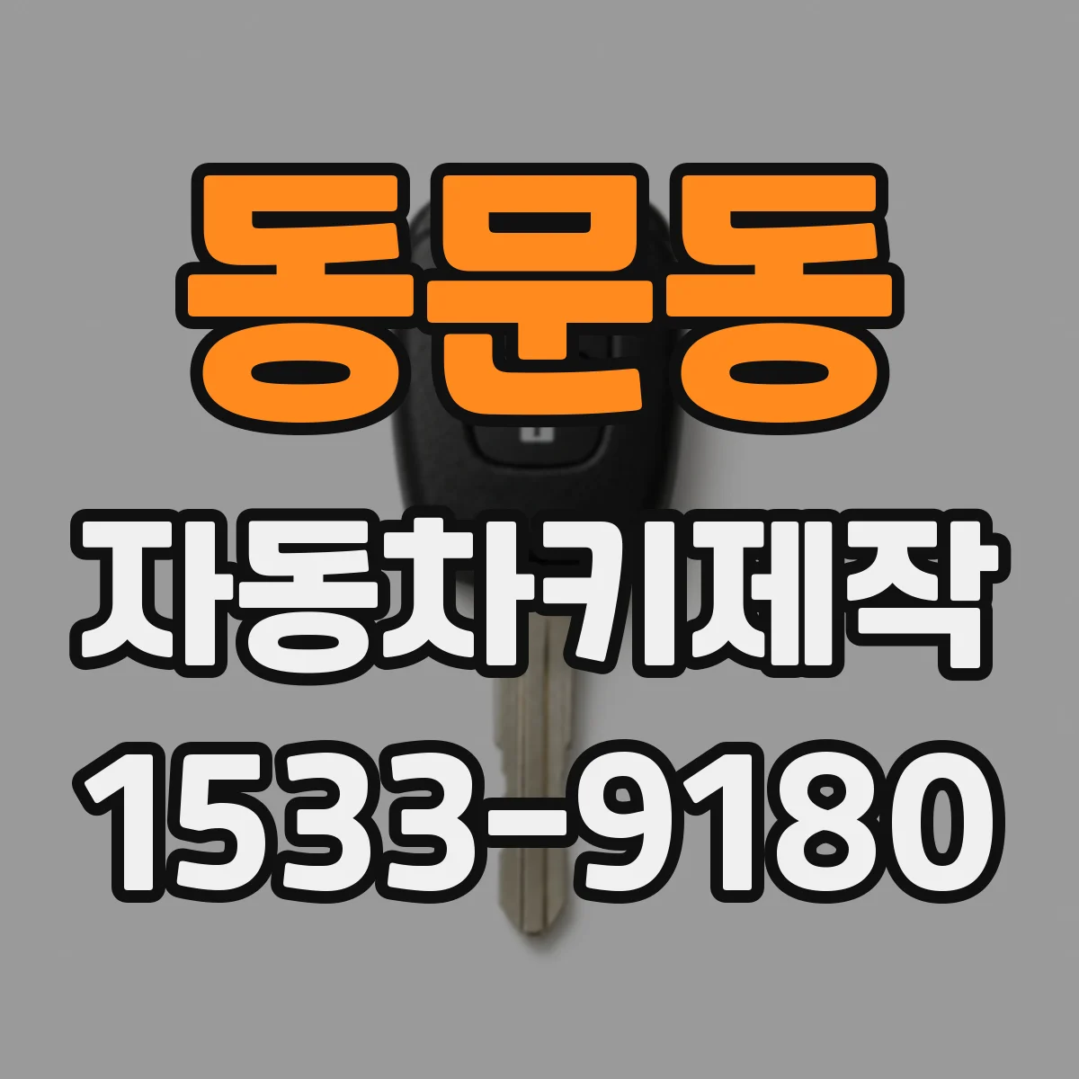 동문동 자동차키제작