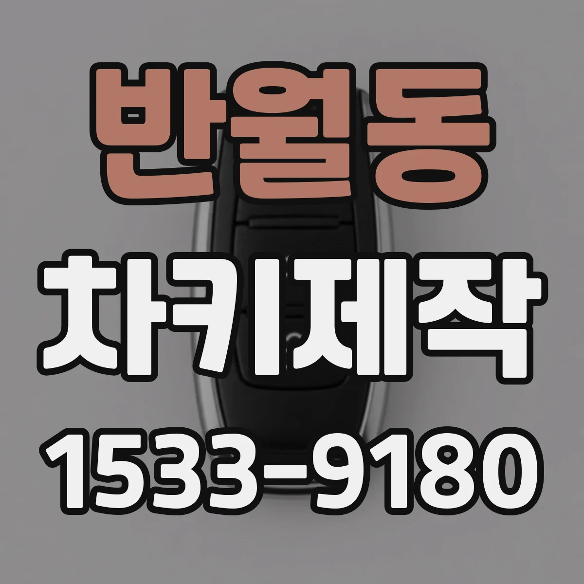 반월동 차키제작