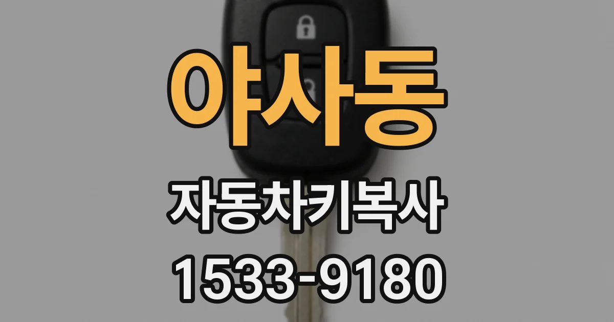 야사동 자동차키복사