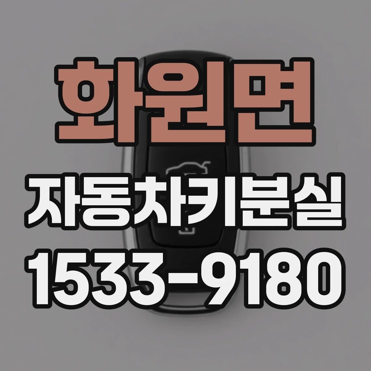 화원면 자동차키분실