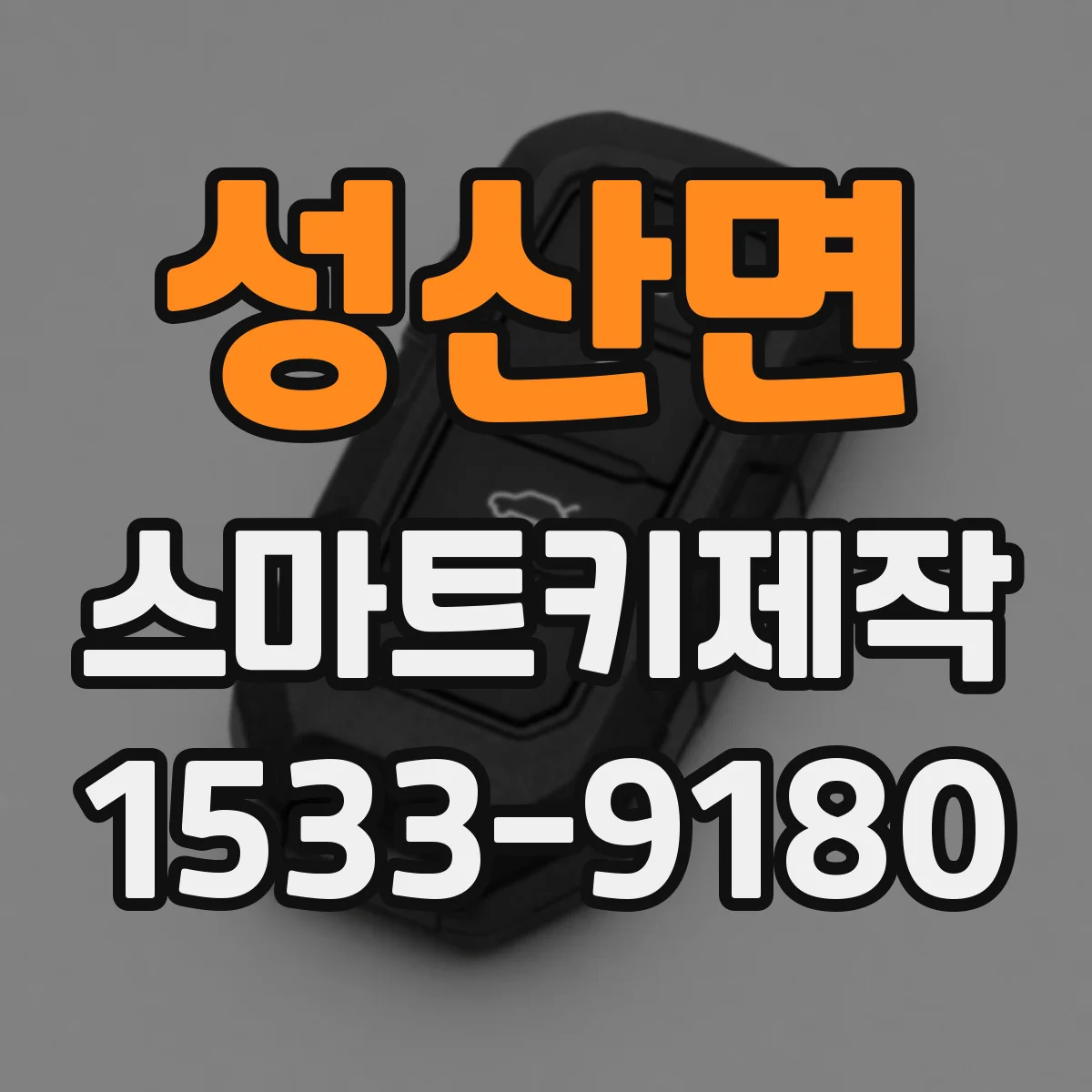 성산면 스마트키제작