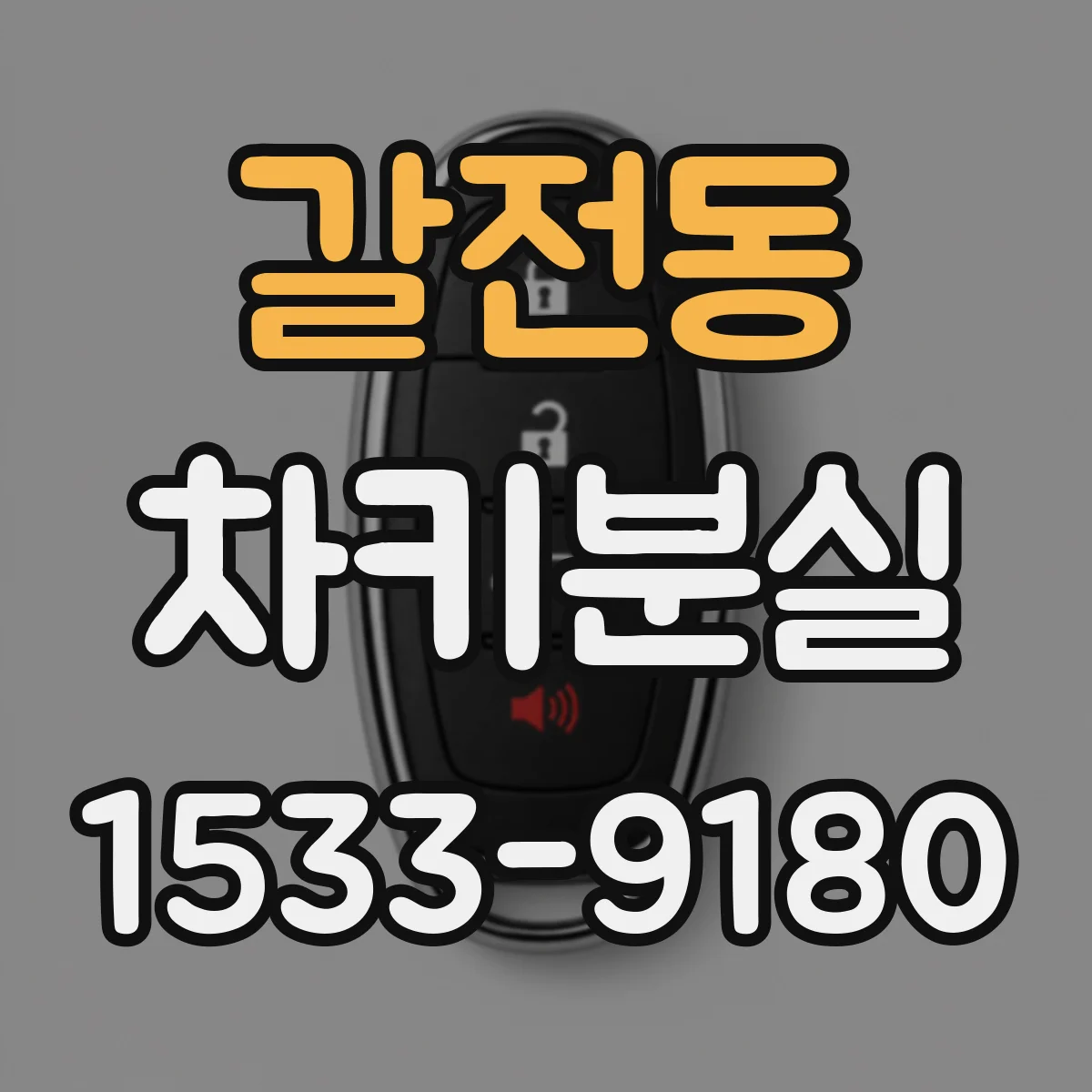 갈전동 차키분실