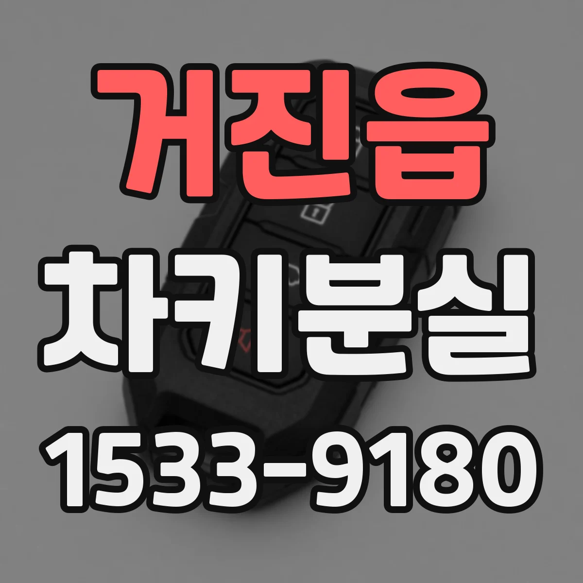 거진읍 차키분실