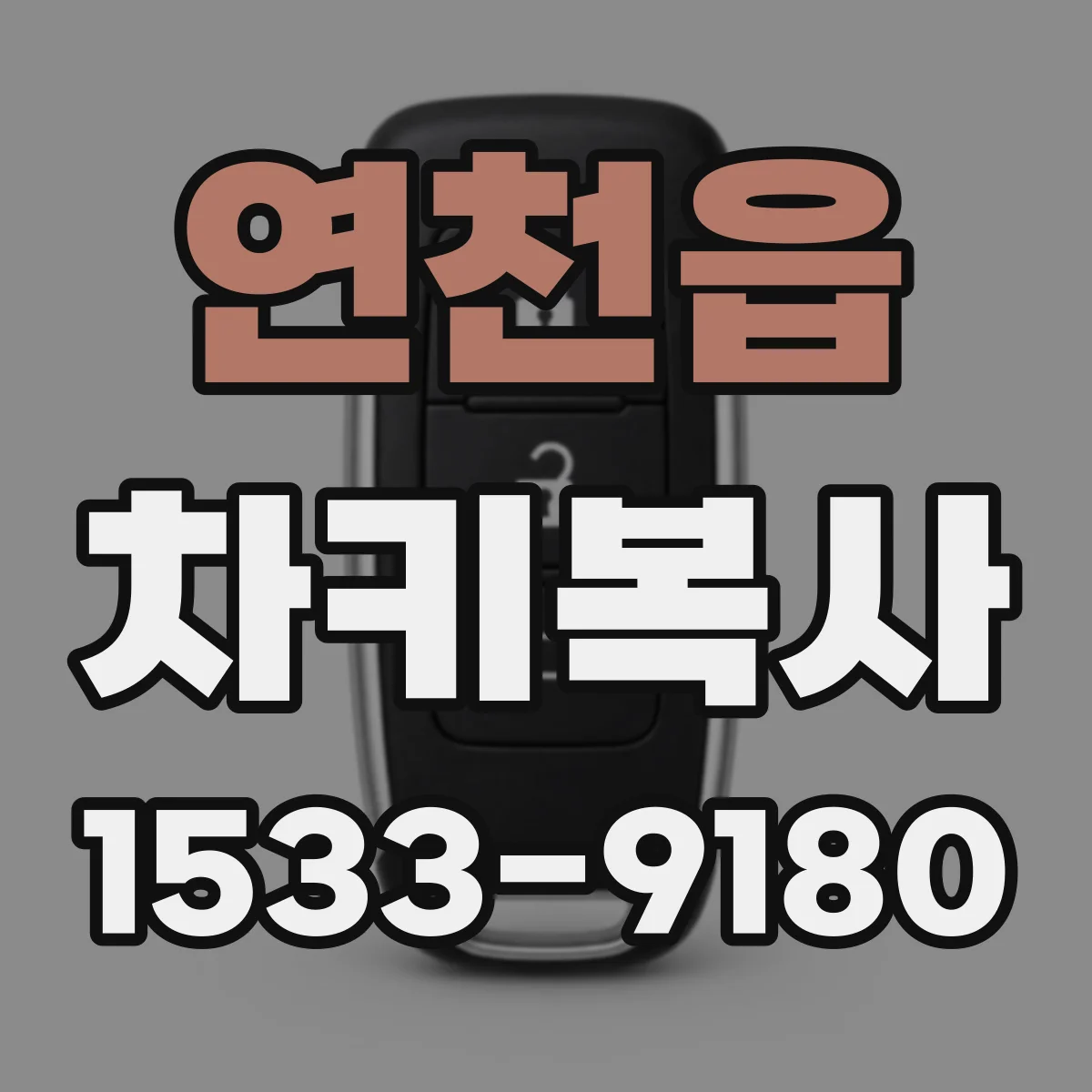연천읍 차키복사