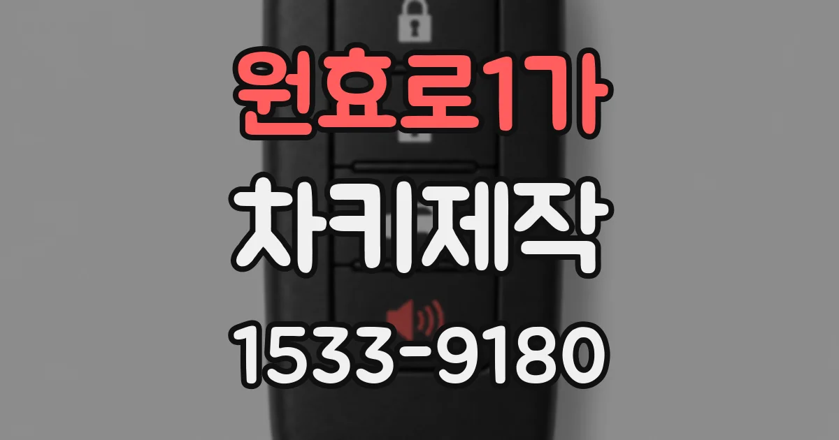 원효로1가 차키제작