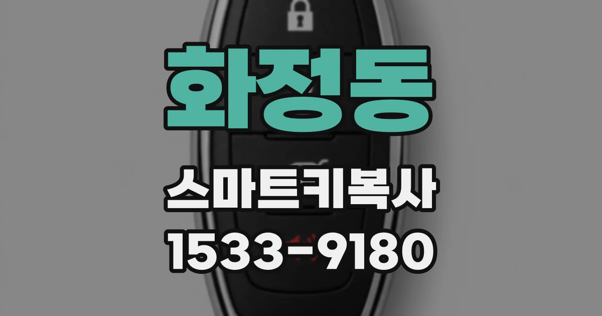 화정동 스마트키복사
