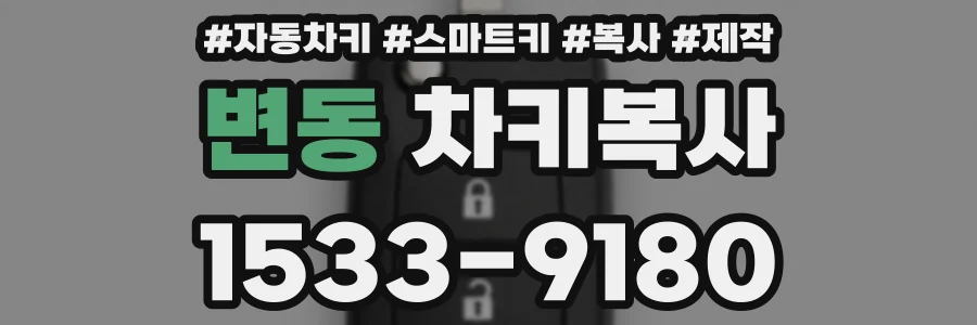 변동 차키복사