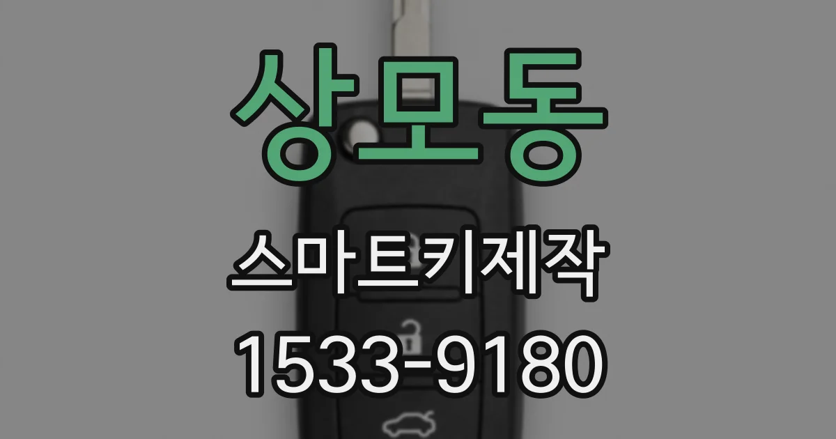 상모동 스마트키제작