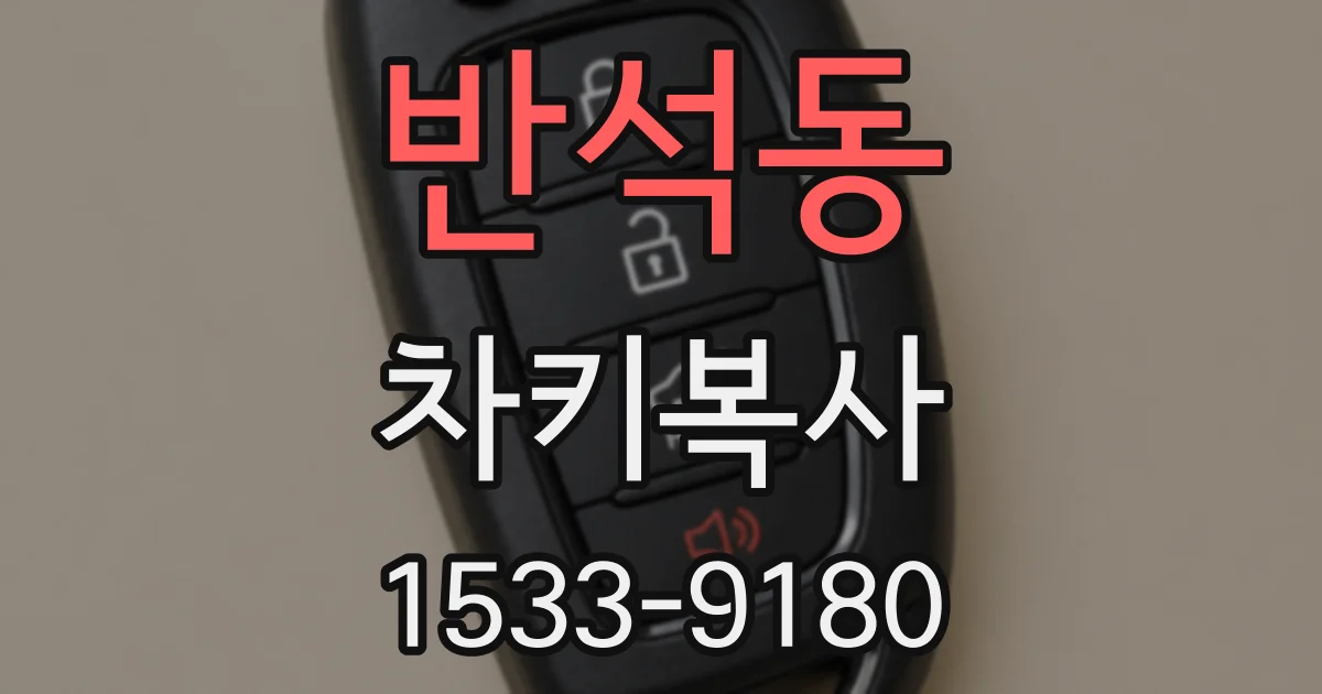반석동 차키복사