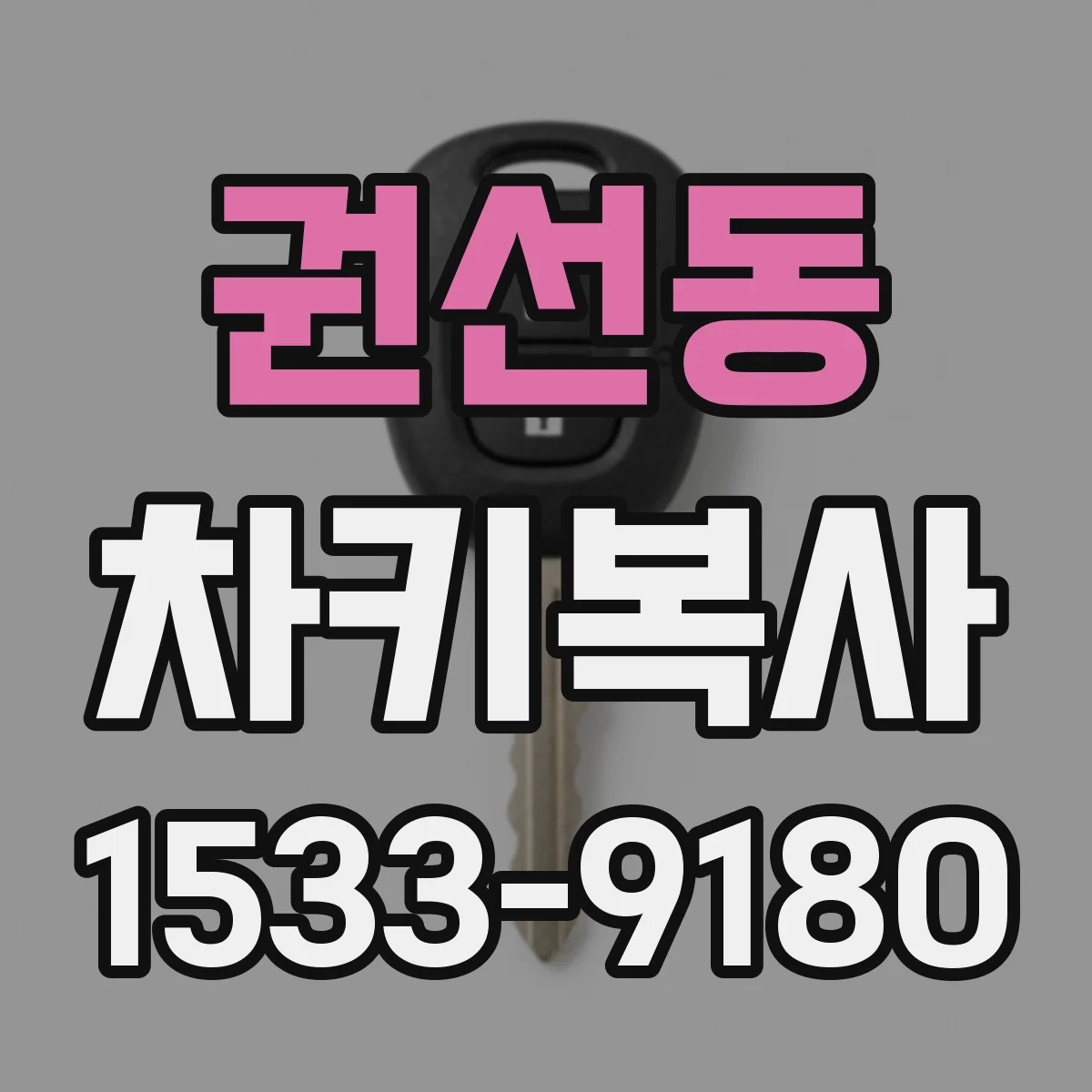 권선동 차키복사