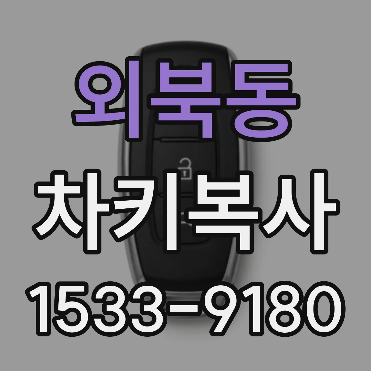 외북동 차키복사