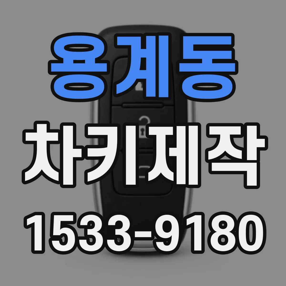 용계동 차키제작