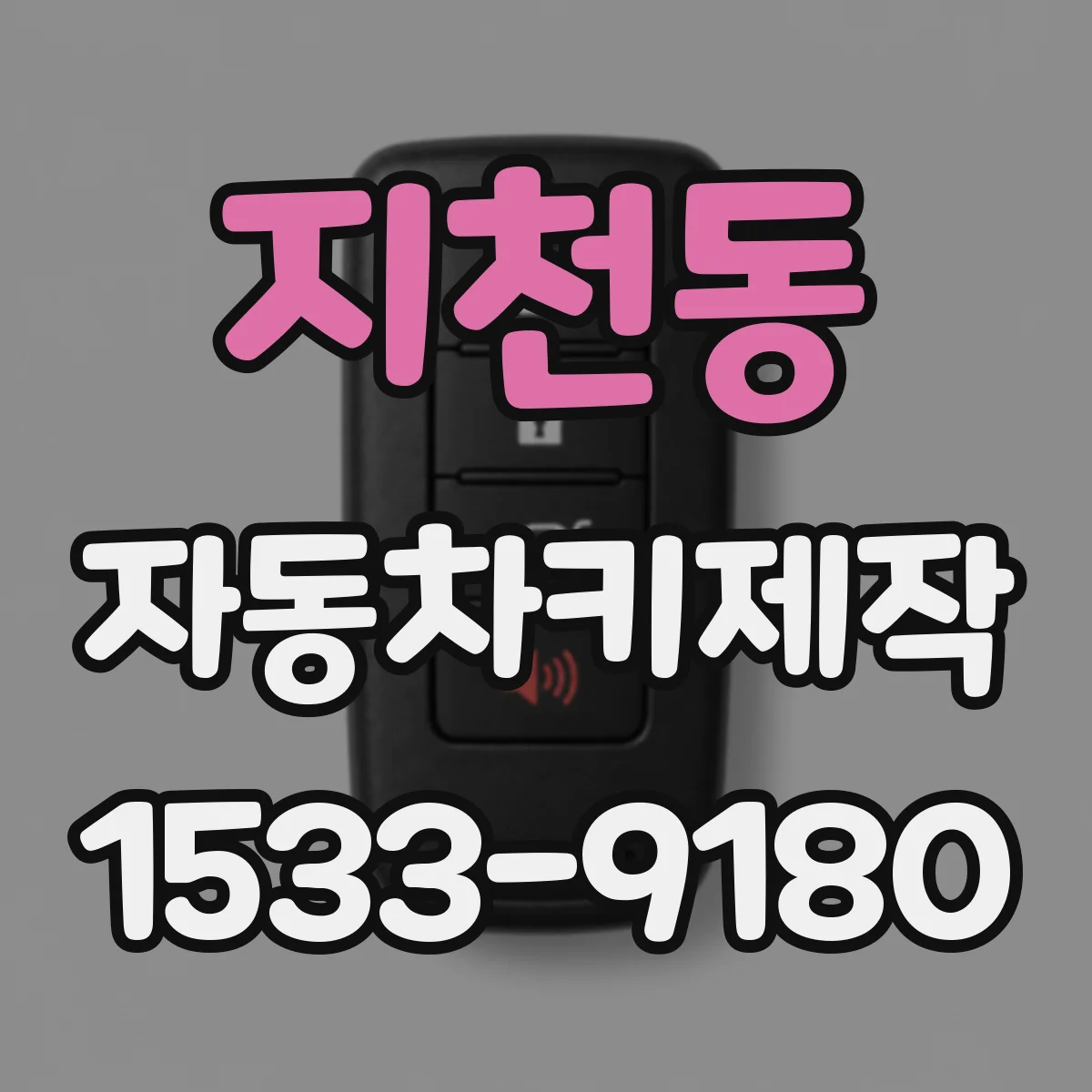 지천동 자동차키제작