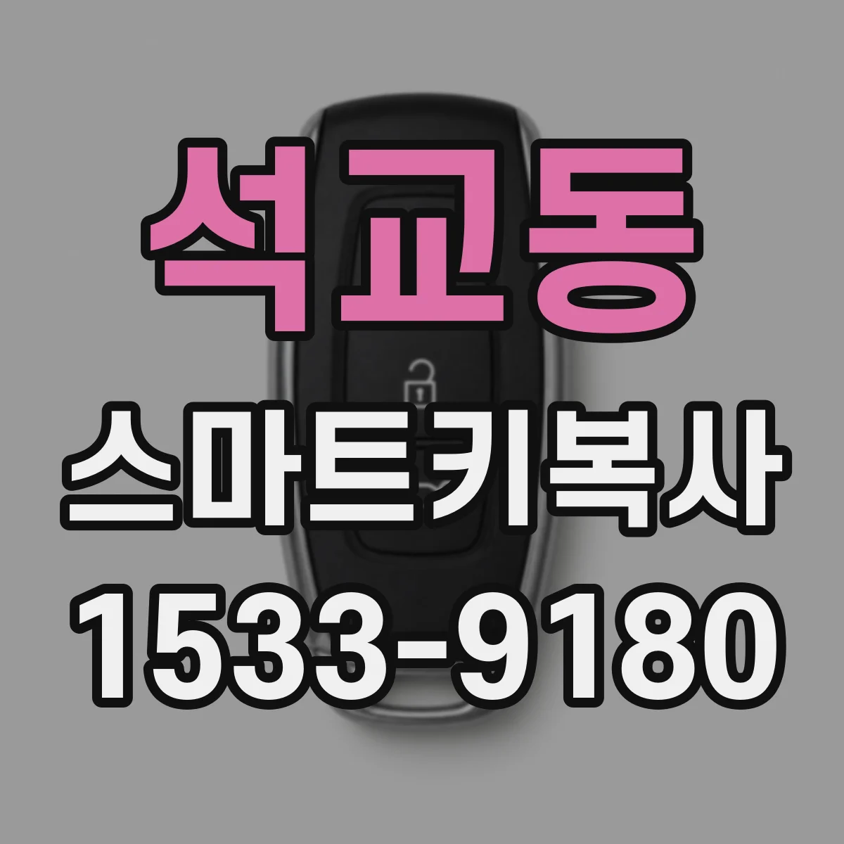 석교동 스마트키복사