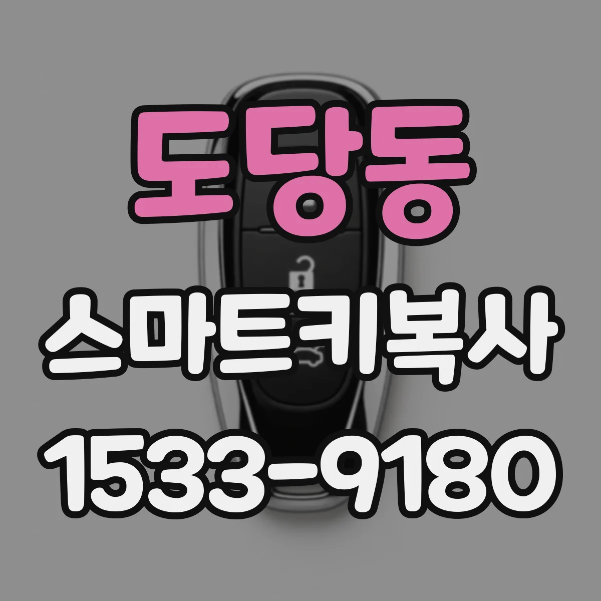 도당동 스마트키복사