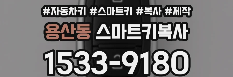 용산동 스마트키복사