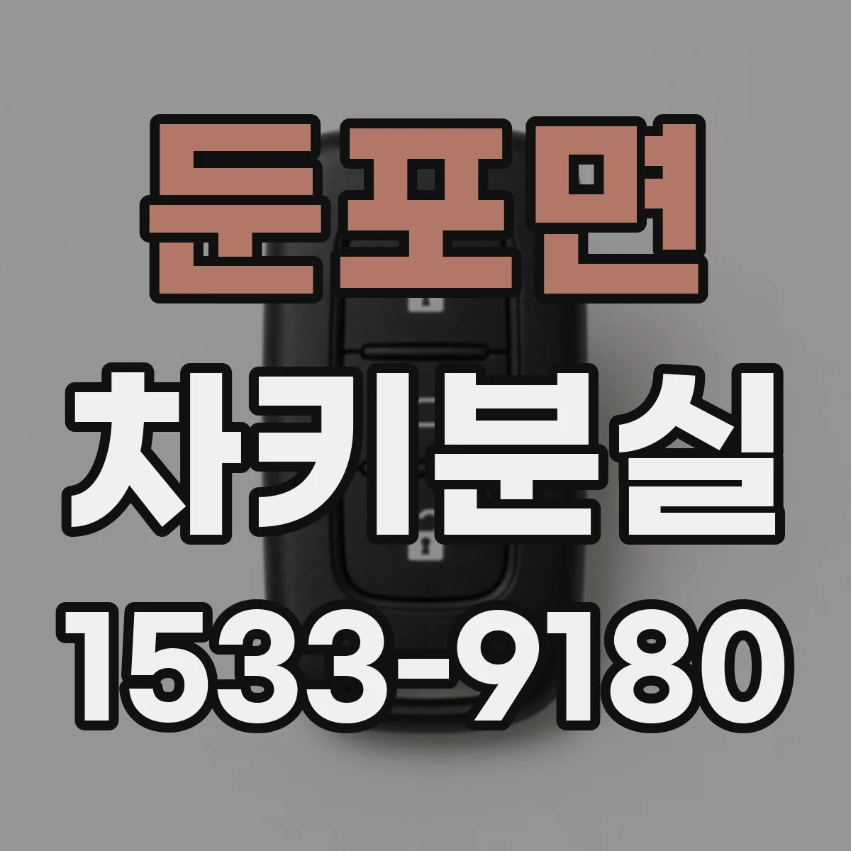 둔포면 차키분실