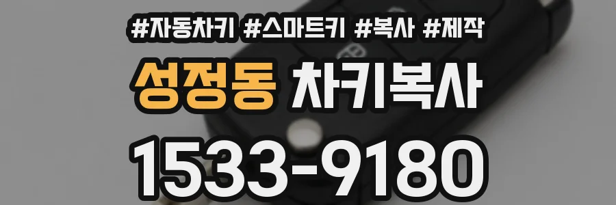 성정동 차키복사