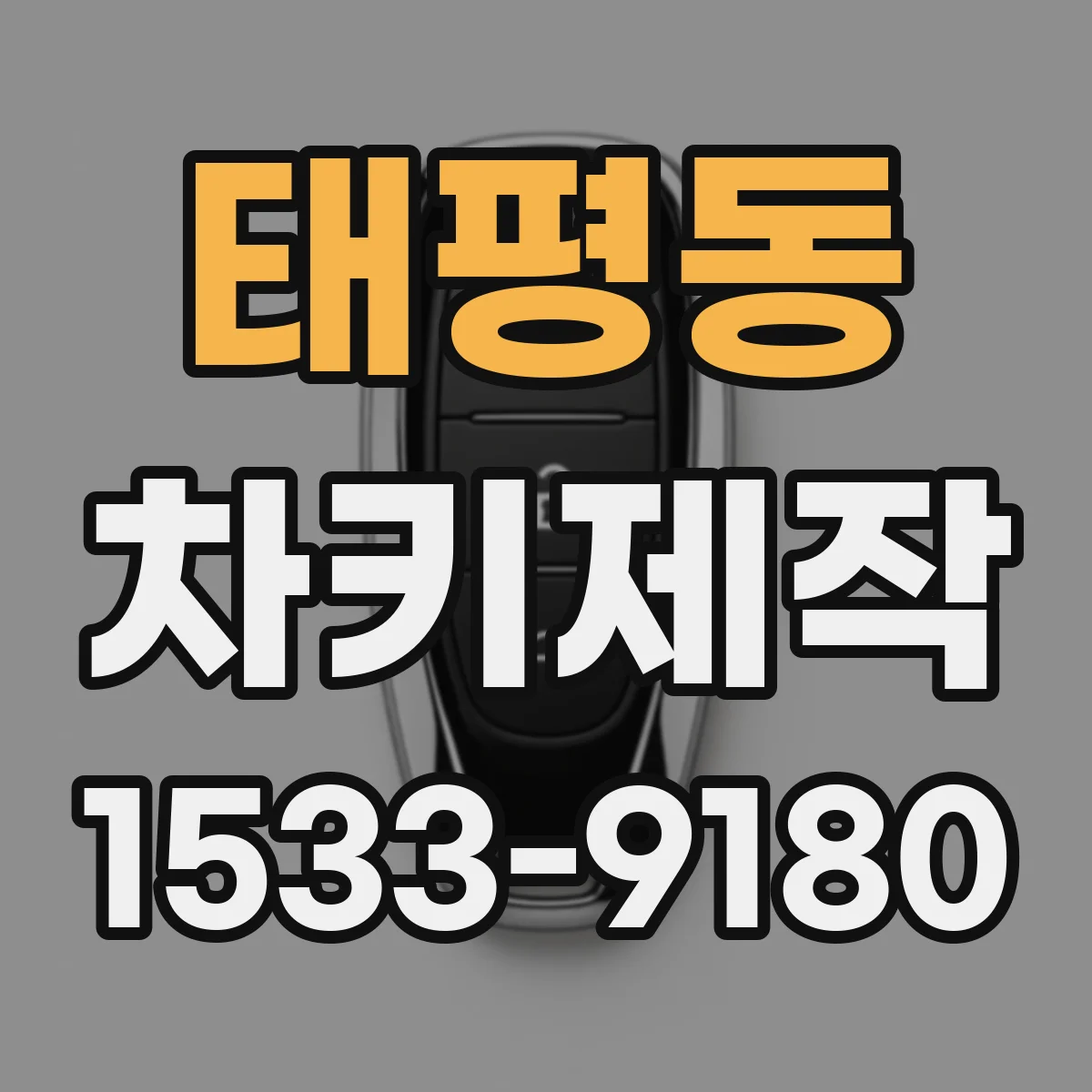 태평동 차키제작