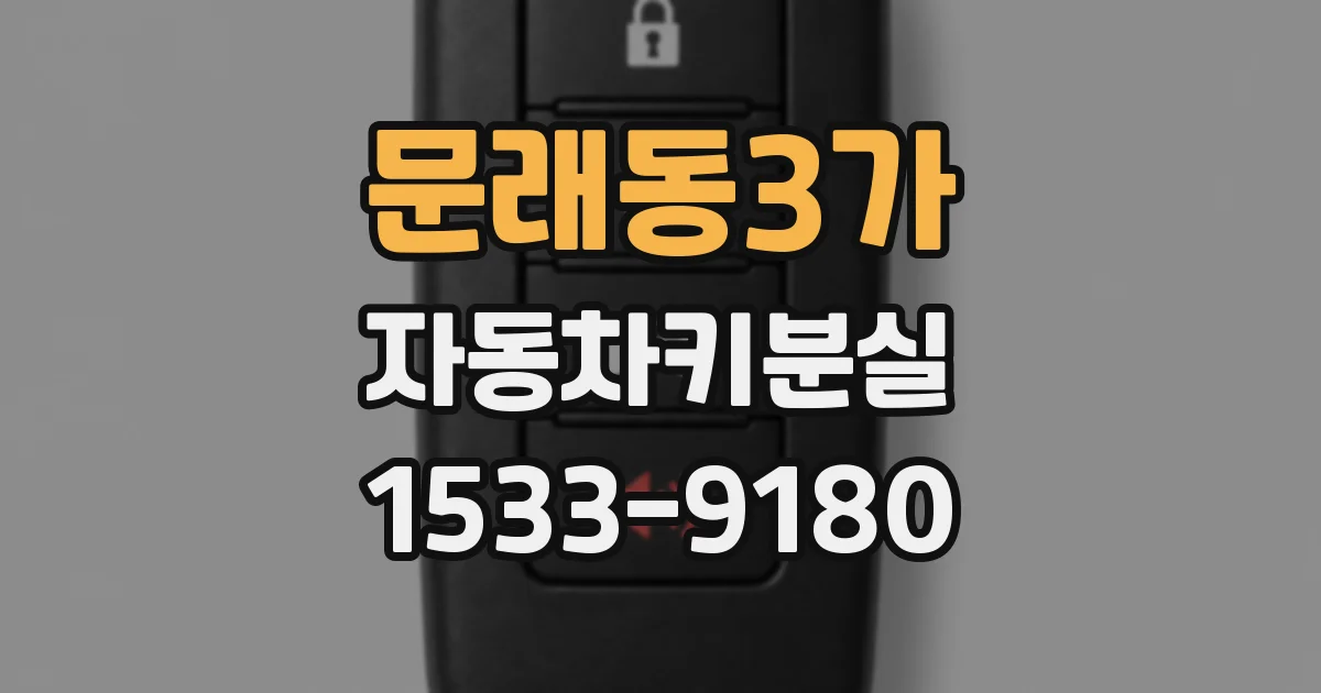 문래동3가 자동차키분실