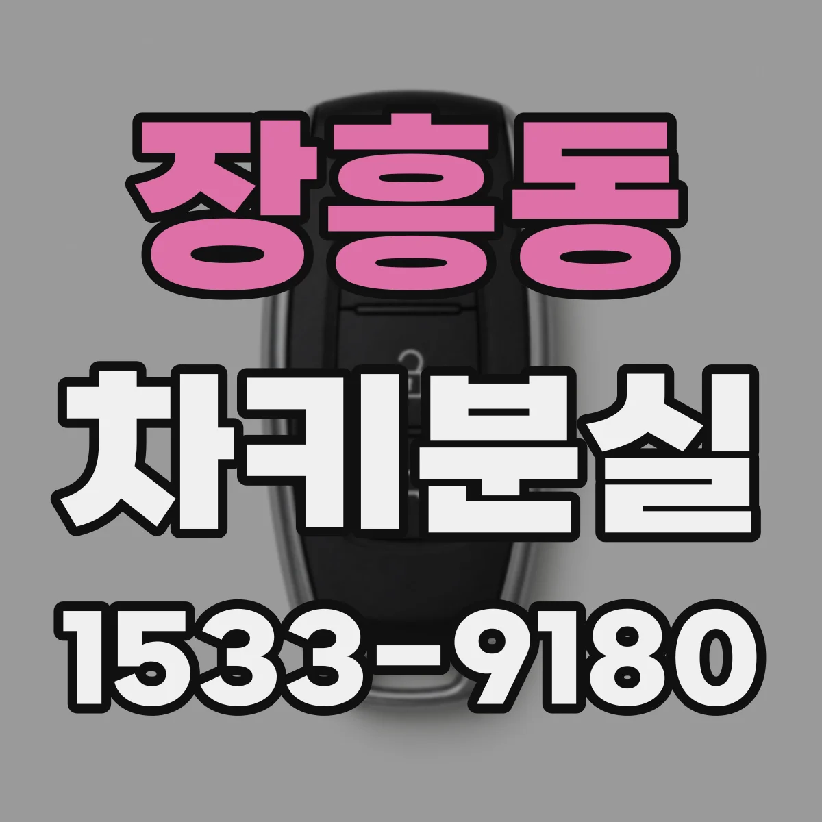 장흥동 차키분실