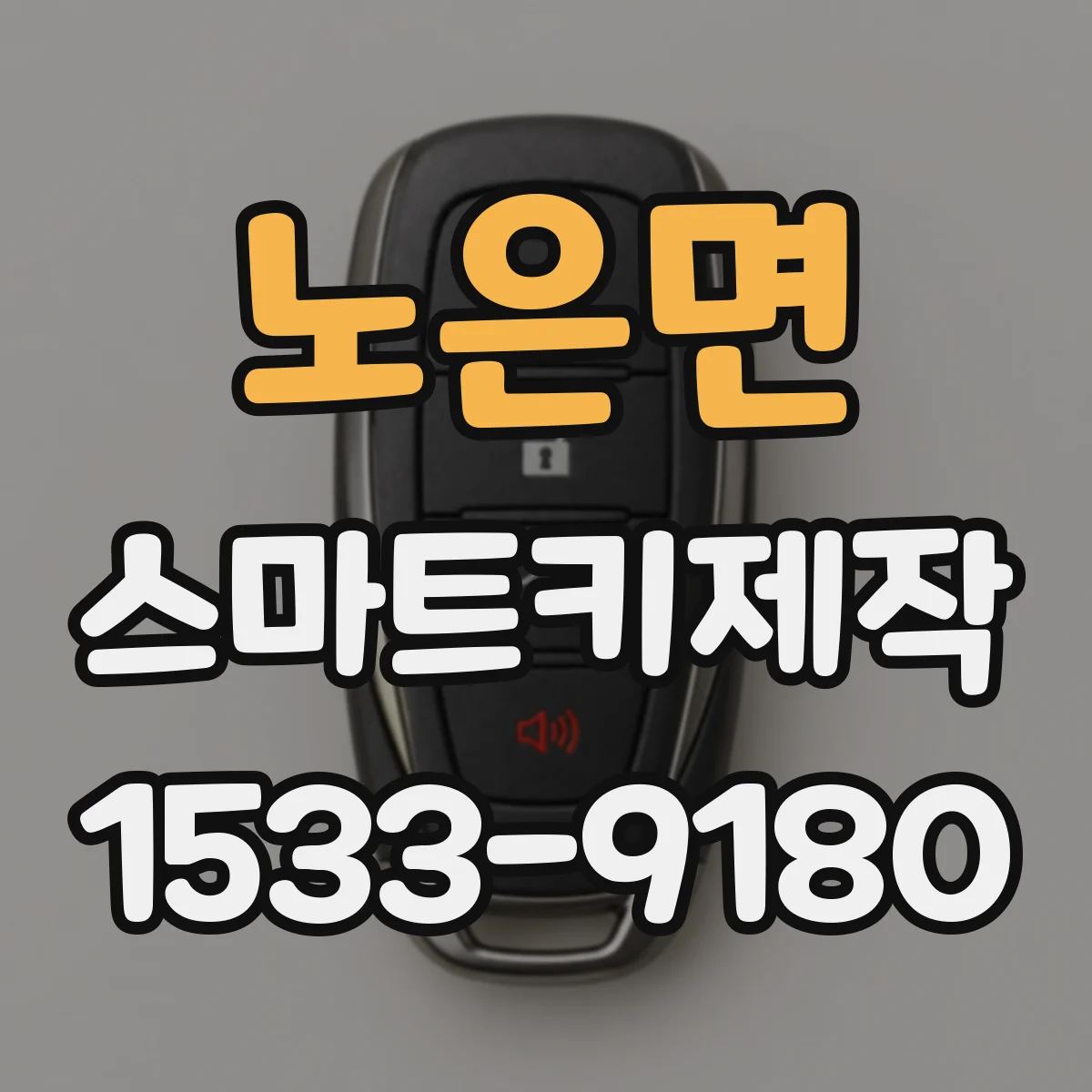 노은면 스마트키제작