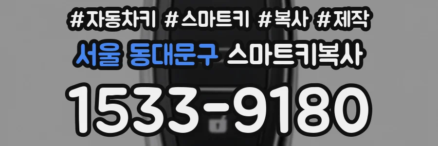 서울 동대문구 스마트키복사