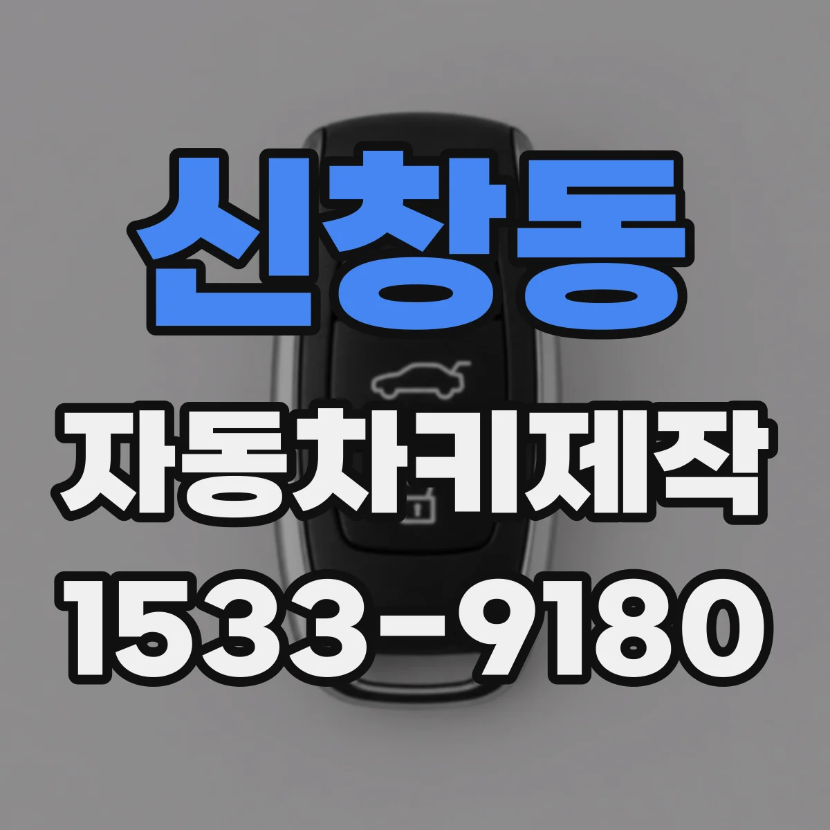 신창동 자동차키제작