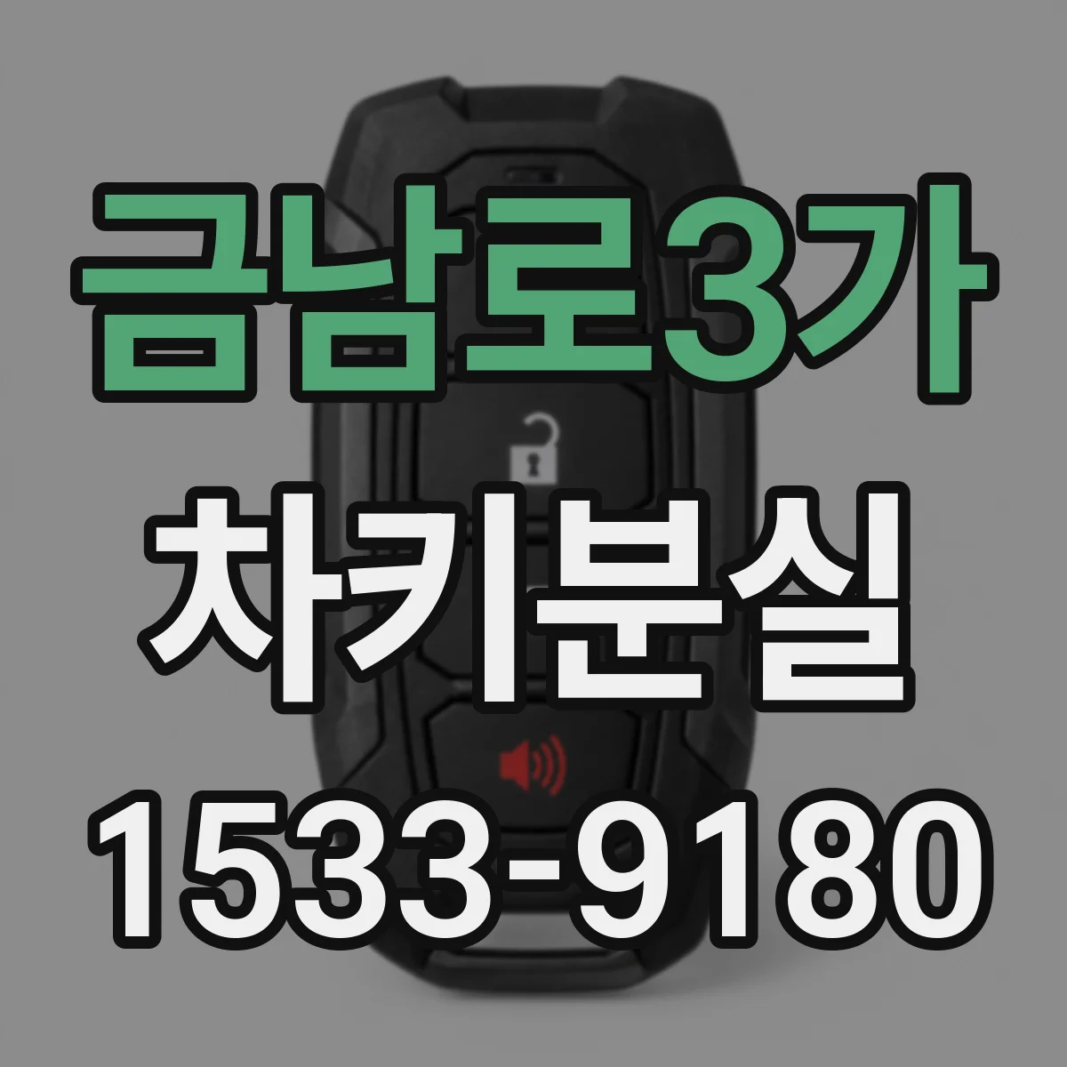 금남로3가 차키분실