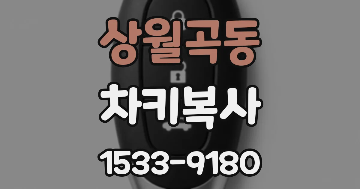 상월곡동 차키복사