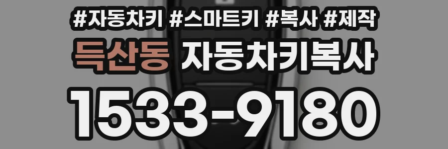 득산동 자동차키복사