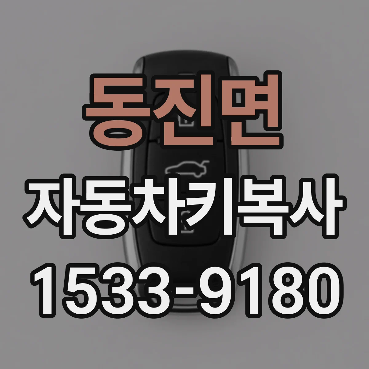 동진면 자동차키복사