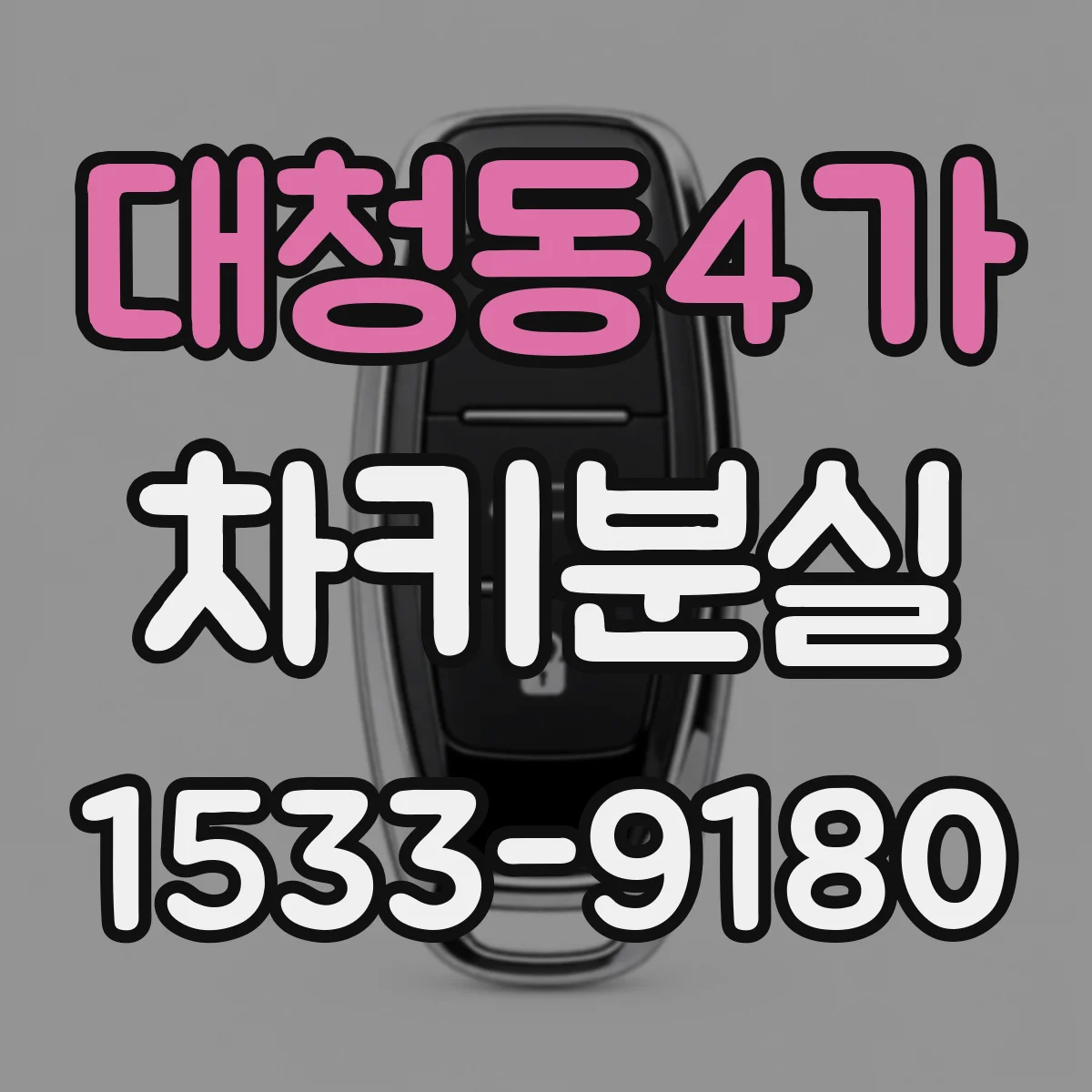 대청동4가 차키분실