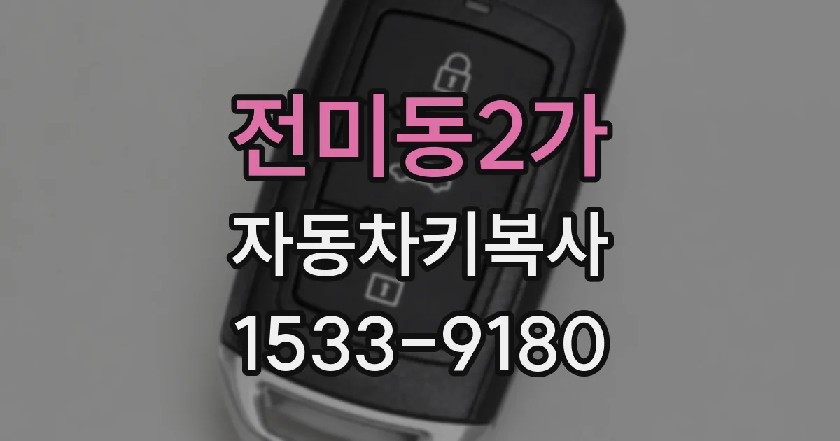 전미동2가 자동차키복사