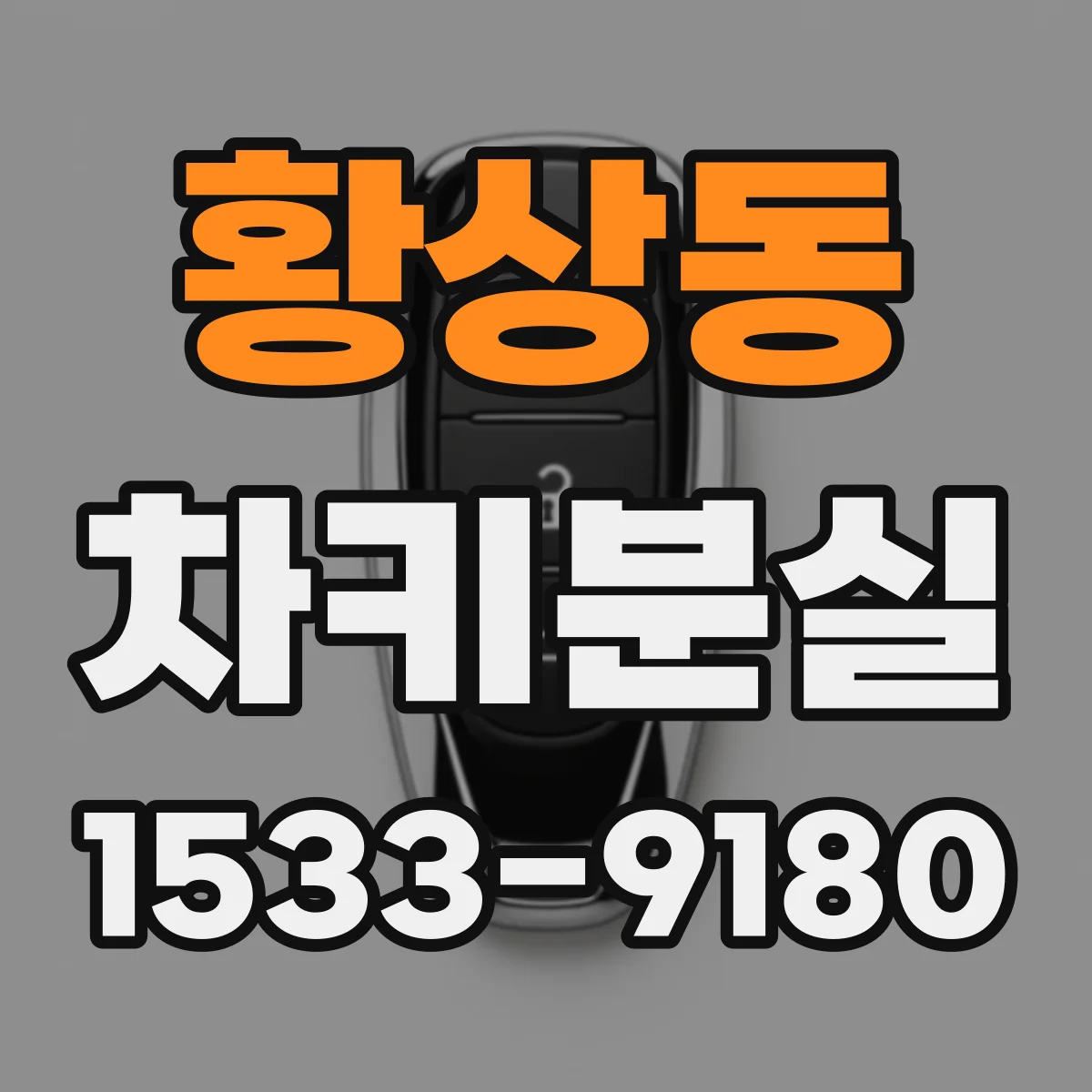황상동 차키분실