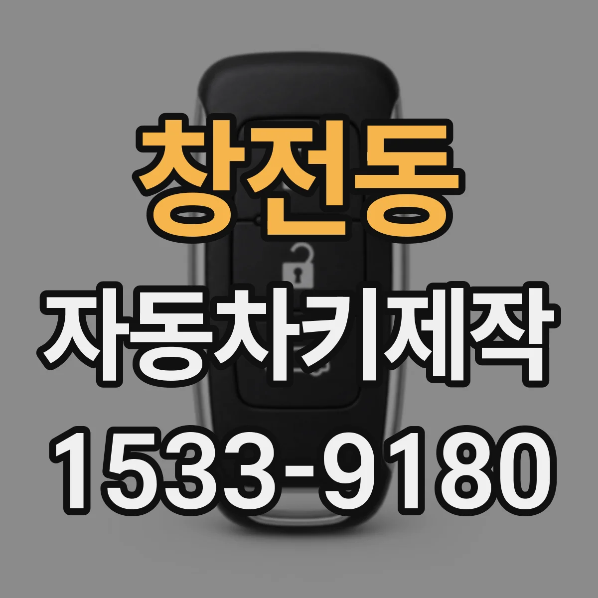 창전동 자동차키제작