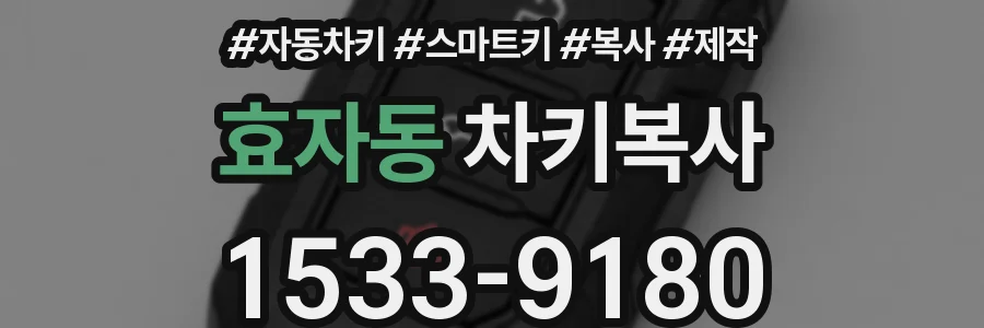 효자동 차키복사