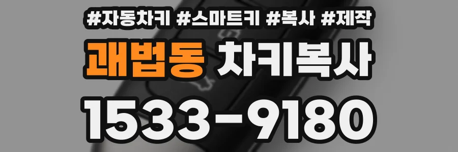 괘법동 차키복사