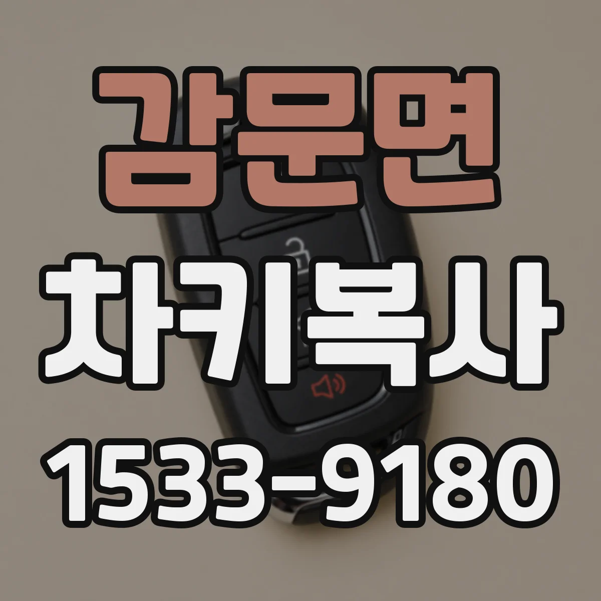 감문면 차키복사