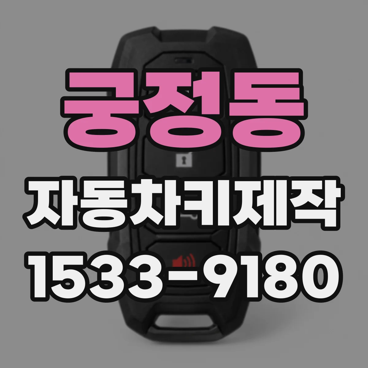 궁정동 자동차키제작 중고차 키 맞추기 키가 없을 때 대안 안내
