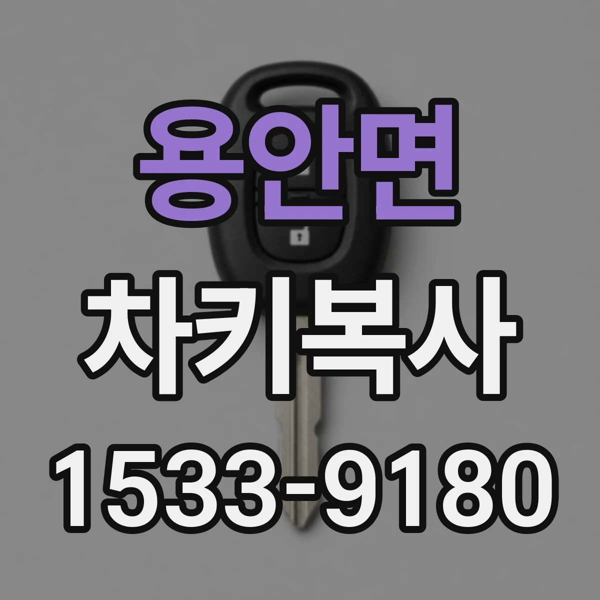 용안면 차키복사