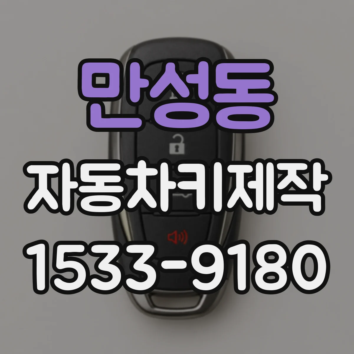 만성동 자동차키제작