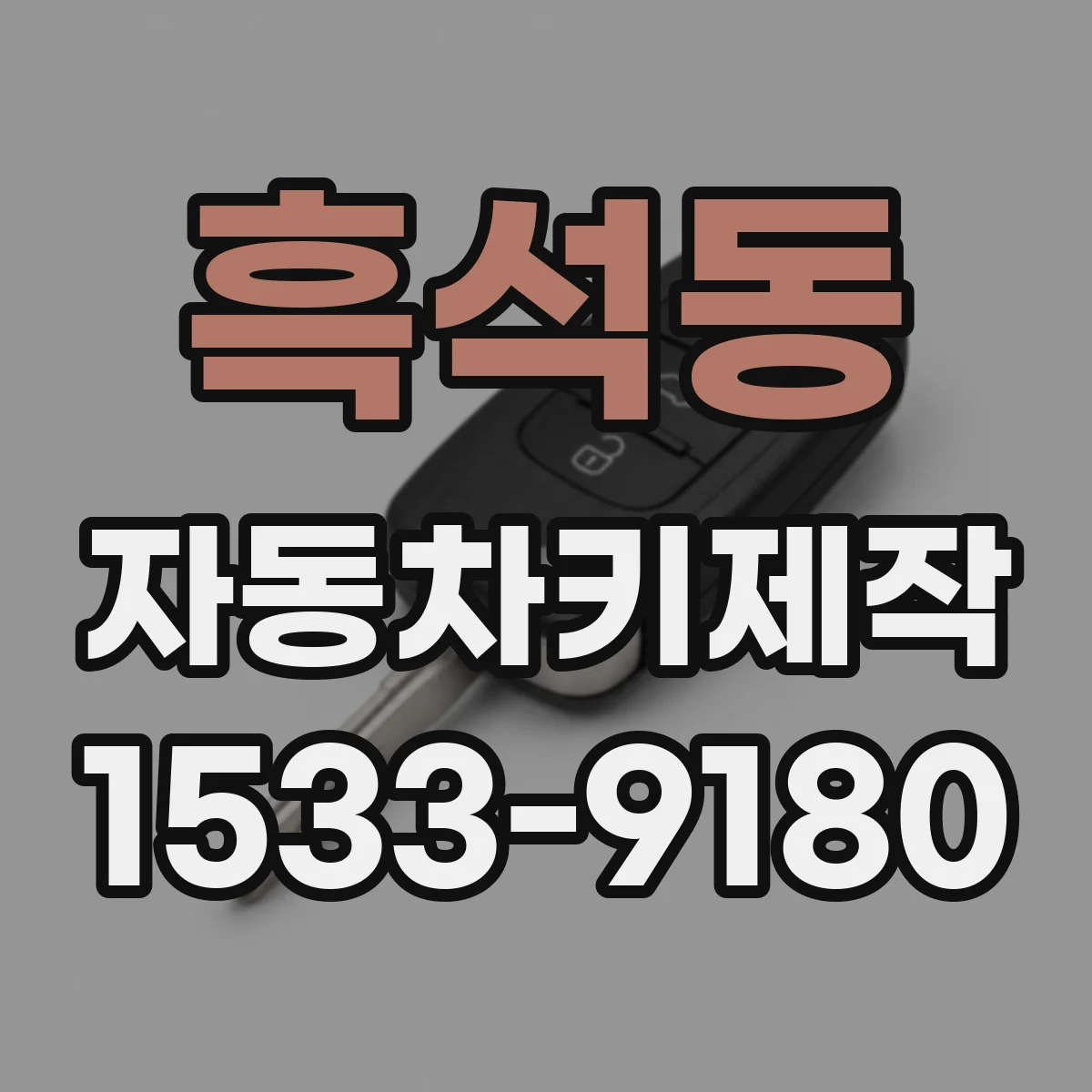 흑석동 자동차키제작