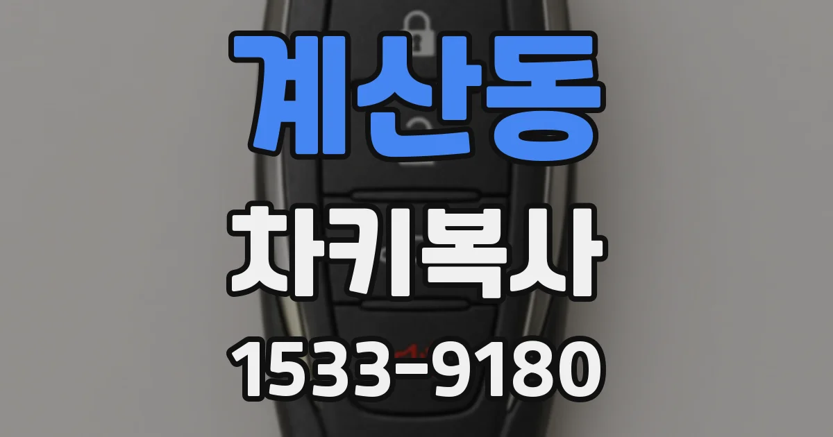 계산동 차키복사