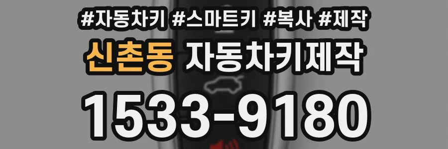 신촌동 자동차키제작
